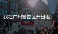 我在廣州管控區(qū)開(kāi)出租：“能多接一個(gè)算一個(gè)”