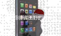 我在菲律賓田野的進場困境與轉(zhuǎn)機：意外發(fā)現(xiàn)不同學(xué)科間的「田野互補性」