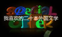我喜歡的二十本外國文學名著