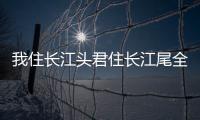 我住長江頭君住長江尾全文什么意思（我住長江頭君住長江尾全文）