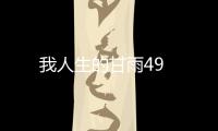 我人生的甘雨49