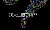 我人生的甘雨73