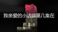 我親愛的小潔癖第幾集在一起