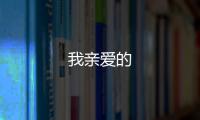 我親愛的