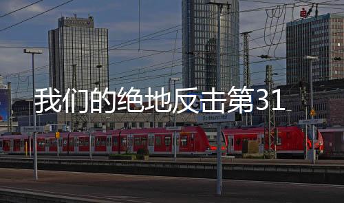 我們的絕地反擊第31