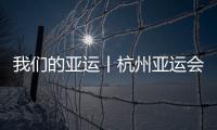我們的亞運(yùn)丨杭州亞運(yùn)會(huì)上那些感動(dòng)落淚的瞬間