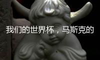 我們的世界杯，馬斯克的Model 3