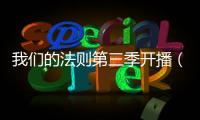 我們的法則第三季開播（我們的法則第三季）