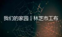 我們的家園丨林芝市工布公園：漫步城中公園，感受幸福味道