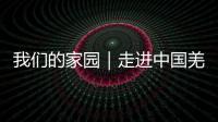 我們的家園｜走進中國羌族博物館 了解“云朵上的民族”