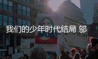 我們的少年時代結局 鄔童尹柯不和比賽失利班小松解散球隊