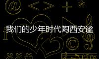 我們的少年時代陶西安謐相親 校園詛咒恐嚇真相是這樣