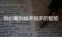 我們看到越來越多的智能手機使用無線充電技術