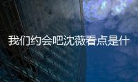 我們約會吧沈薇看點是什么?