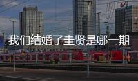 我們結(jié)婚了圭賢是哪一期（我們結(jié)婚了圭賢）
