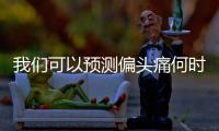 我們可以預(yù)測(cè)偏頭痛何時(shí)會(huì)發(fā)作嗎
