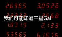 我們可能知道三星GalaxyS10的外觀
