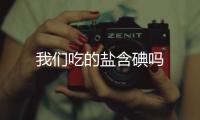 我們吃的鹽含碘嗎