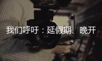 我們呼吁：延假期、晚開學、少開會