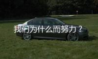 我們?yōu)槭裁炊Γ?/></div></a><ins date-time=