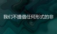 我們不提倡任何形式的非法行為，請遵守國家法律法規(guī)