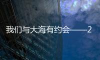 我們與大海有約會——2022大匠星師傅年度排名豪華游圓滿完成