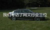 我們專訪了網文行業三位女性，想和你聊一聊這個行業里的“她力量”