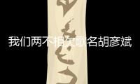 我們兩不相欠歌名胡彥斌（我們兩的婚姻）