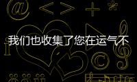 我們也收集了您在運(yùn)氣不佳時(shí)可以找到AirPods的所有方法