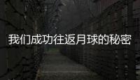我們成功往返月球的秘密，都在這里了！—新聞—科學網