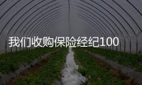我們收購保險經(jīng)紀(jì)1000