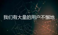 我們有大量的用戶不懈地為社區提供出色的ROM