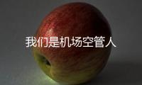 我們是機場空管人