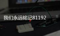 我們永遠銘記81192！艦載機飛行員：用實際行動完成烈士夙愿