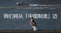 我們將從「中國制造」邁向「中國設(shè)計」的時代！（組圖）