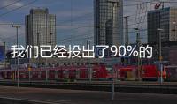 我們已經投出了90%的資金