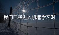 我們已經(jīng)進(jìn)入機器學(xué)習(xí)時代 但流行文化仍然停留在20世紀(jì)人工智能的概念上