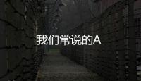 我們常說(shuō)的A