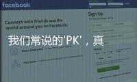 我們常說的'PK'，真正的英文到底是什么？（音頻版）