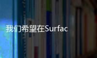 我們希望在SurfacePro4上看到的7個特性