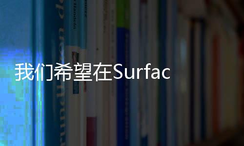 我們希望在SurfacePro4上看到的7個特性
