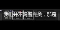 我們并不渴看完美，那是遠不可及的