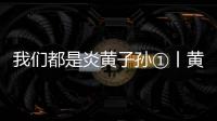 我們都是炎黃子孫①丨黃帝和炎帝哪一位是你的祖先