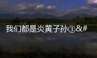 我們都是炎黃子孫③ 