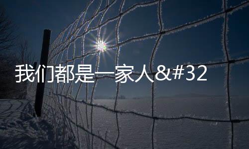我們都是一家人 大運會上演“中國式浪漫”