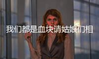 我們都是血塊請姑娘們相等對待