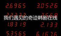 我們遇見的奇跡韓劇在線觀看 我們