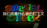 我們需要什么樣的打工文學？