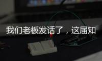 我們老板發(fā)話了，這屆知識盛典就這么辦！