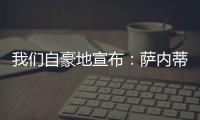 我們自豪地宣布：薩內蒂和國米續約一年